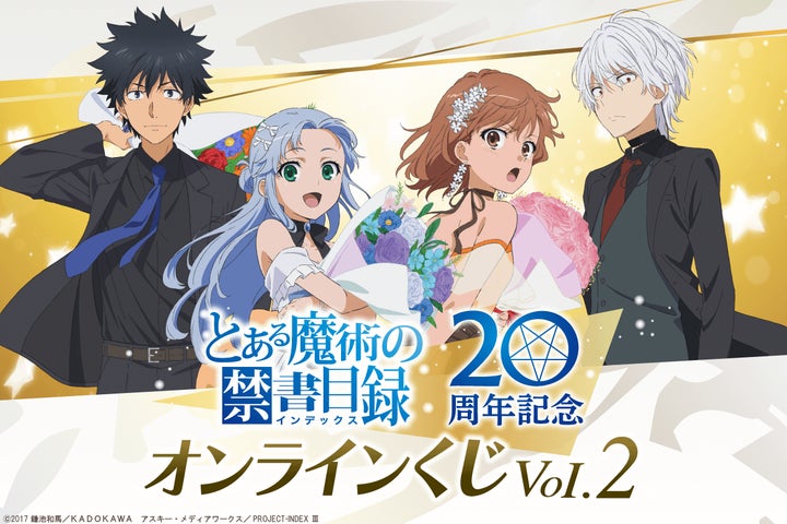 とある魔術の禁書目録 20周年記念オンラインくじVol.2が登場！ | 株式