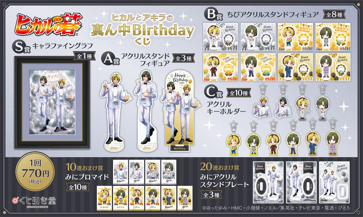 TVアニメ『ヒカルの碁』より、進藤ヒカルと塔矢アキラの真ん中Birthday