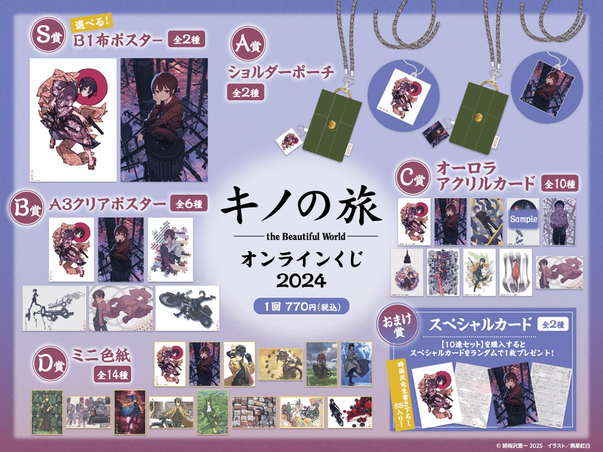 電撃文庫の人気作品『キノの旅 the Beautiful World』2024年の