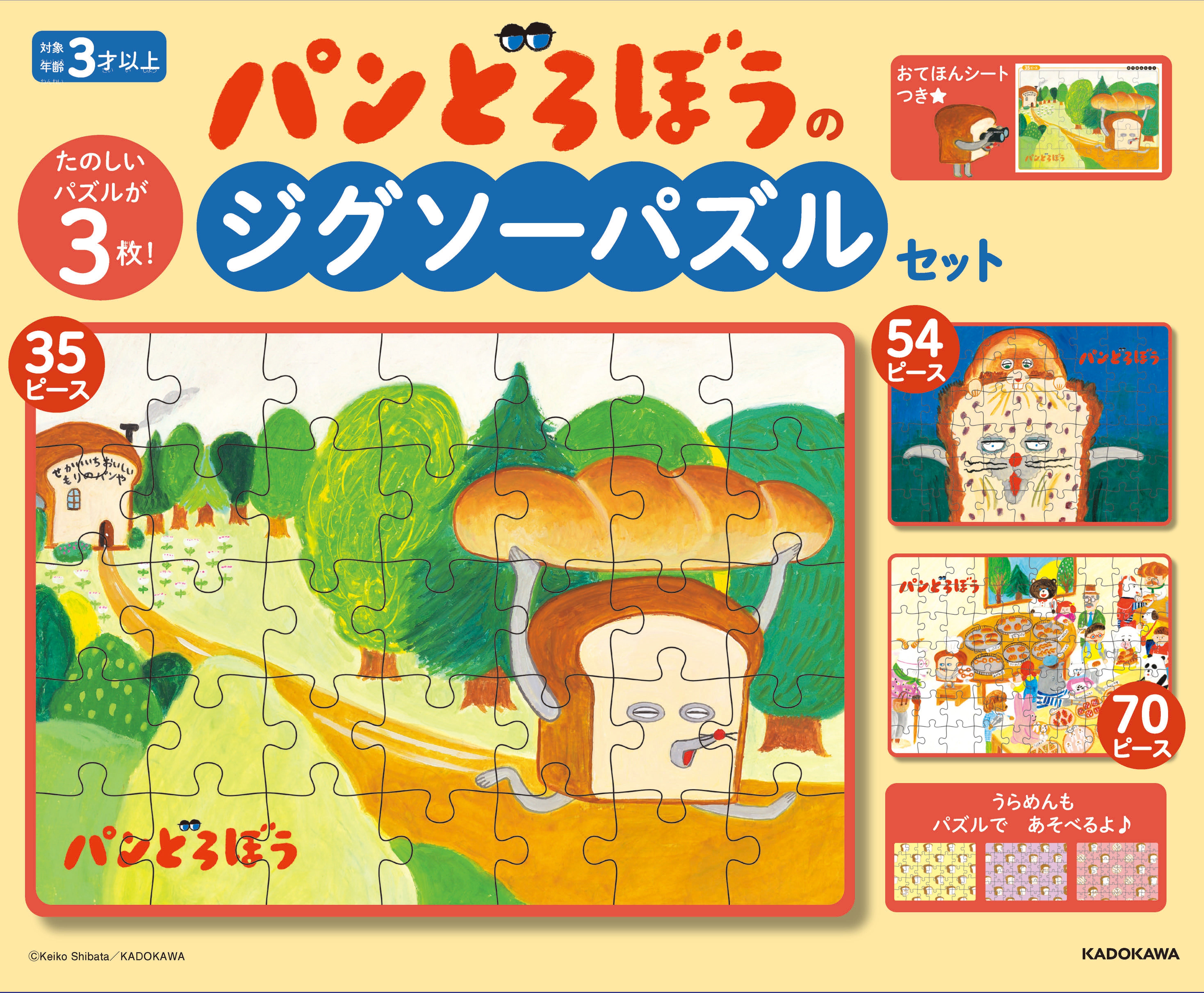 パンどろぼうのジグソーパズルセット』発売決定 | 株式会社KADOKAWAの