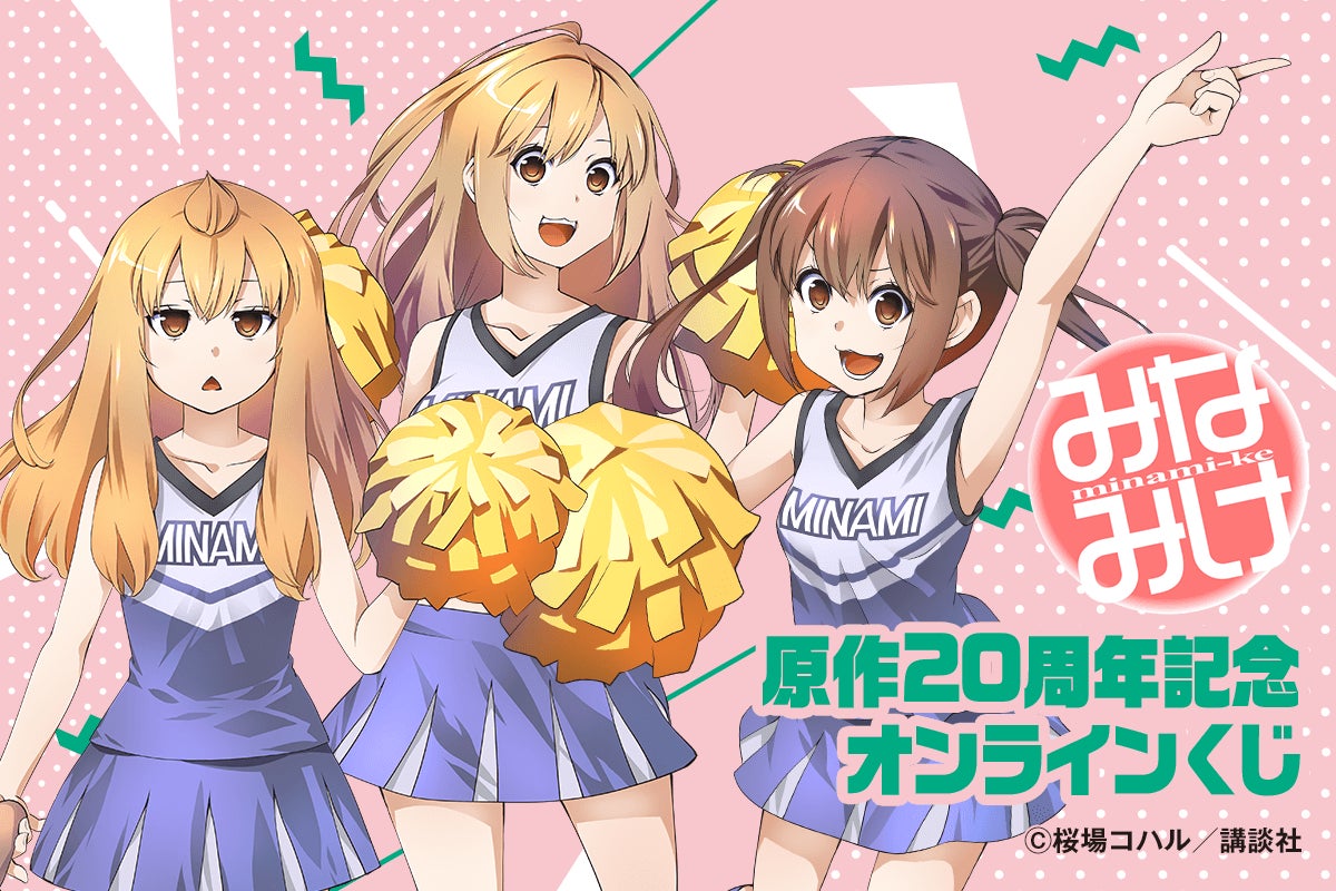 原作20周年記念！！ 「みなみけ」より、桜場コハル先生による南家3姉妹