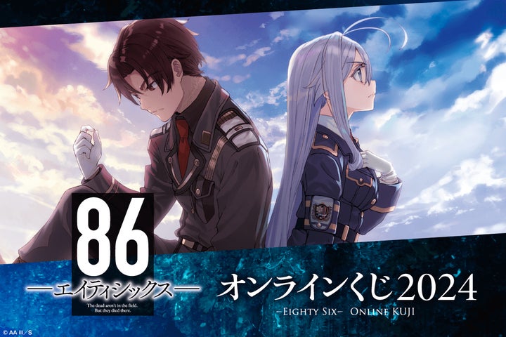 86―エイティシックス― オンラインくじ 2024＞が登場！ | 株式会社