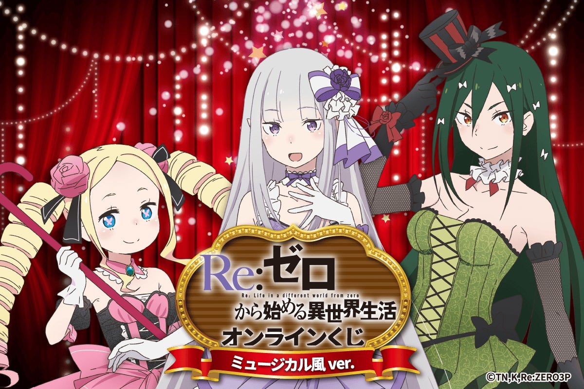 TVアニメ「Re:ゼロから始める異世界生活」がくじ引き堂に登場！ 新規