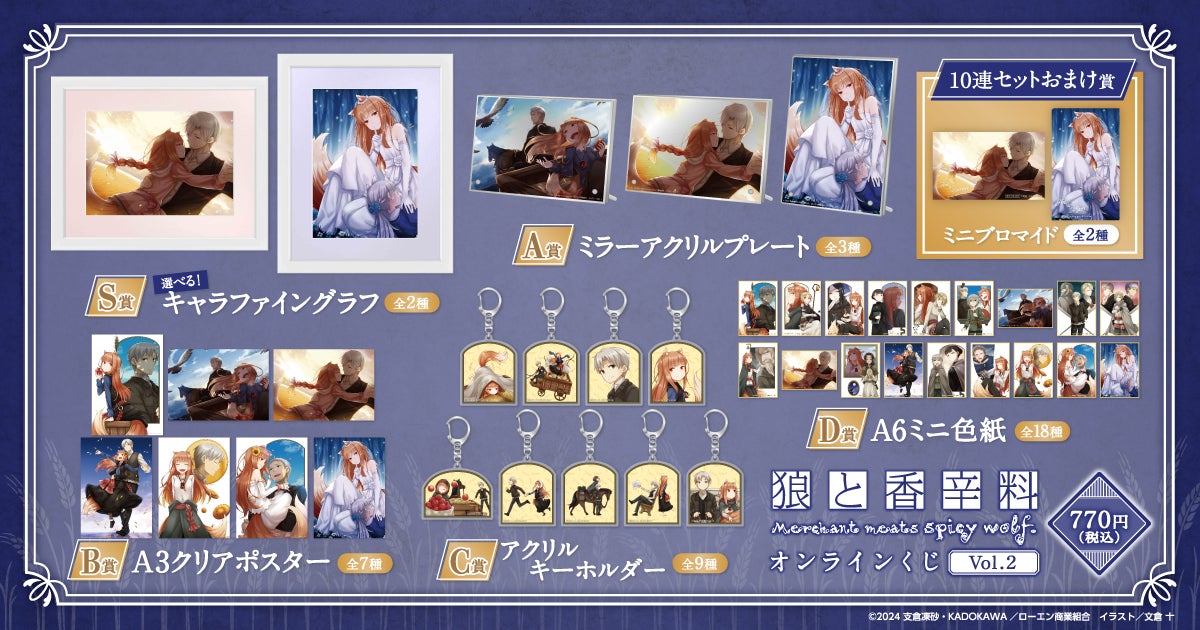 電撃文庫の人気作品『狼と香辛料』のオンラインくじが発売決定！ 文倉