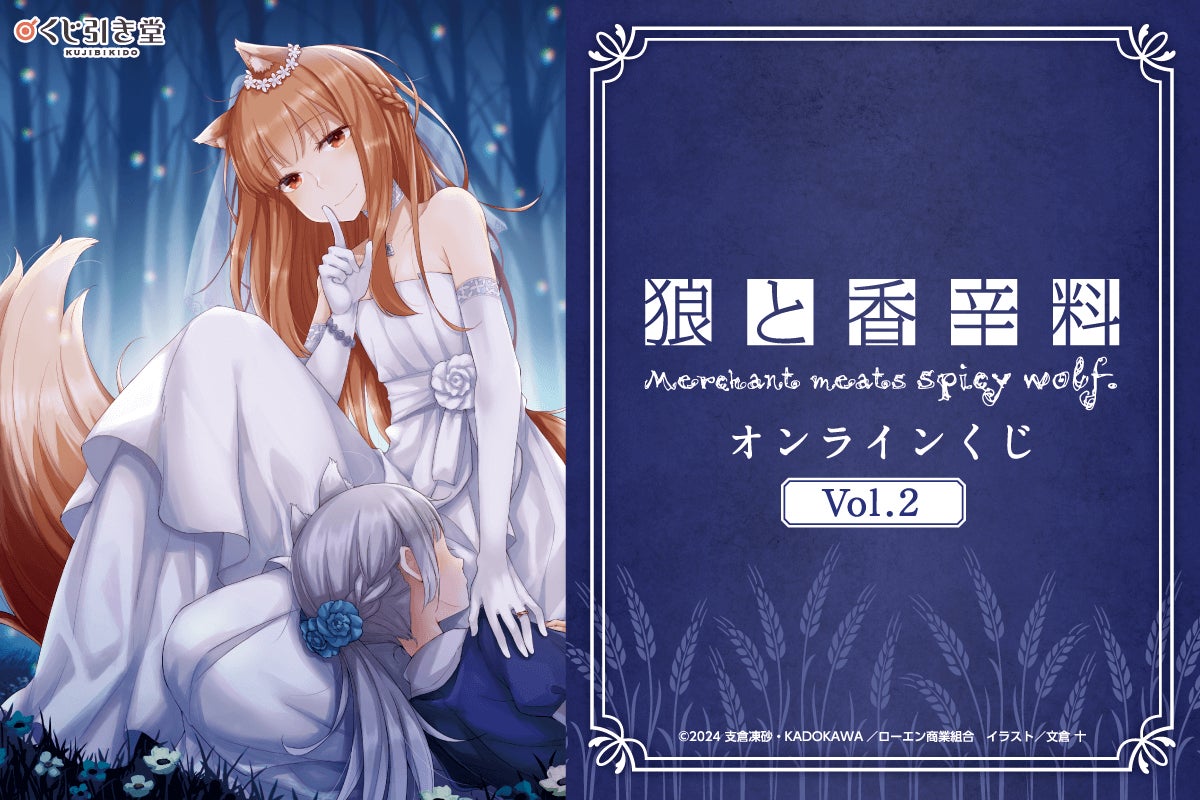 電撃文庫の人気作品『狼と香辛料』のオンラインくじが発売決定！ 文倉