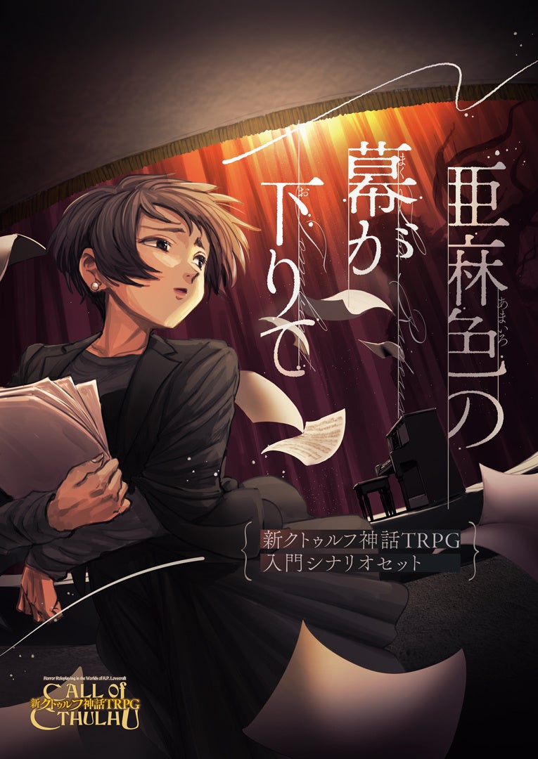 新クトゥルフ神話TRPG