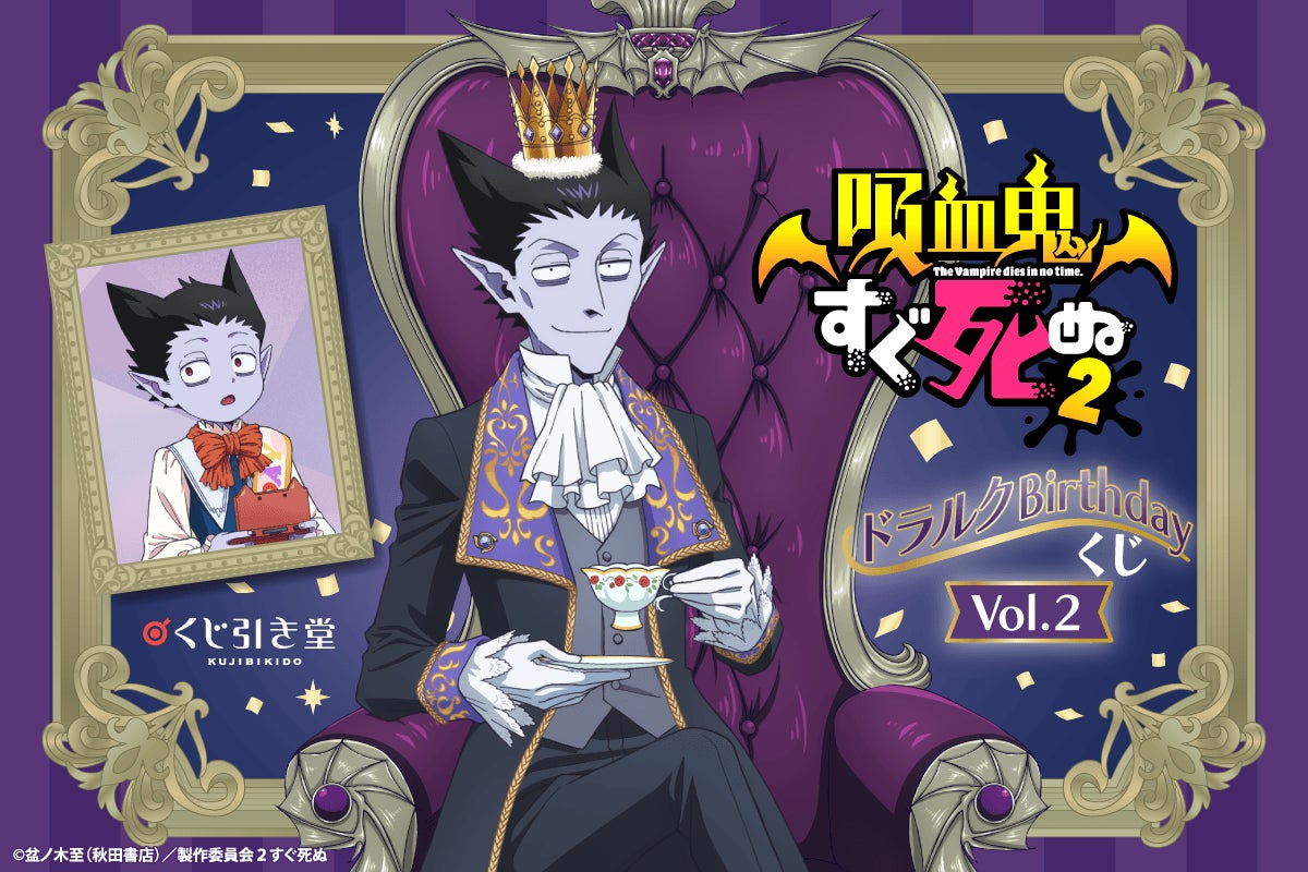 ドラルクづくしの「吸血鬼すぐ死ぬ2」オンラインくじが登場！ 王子様