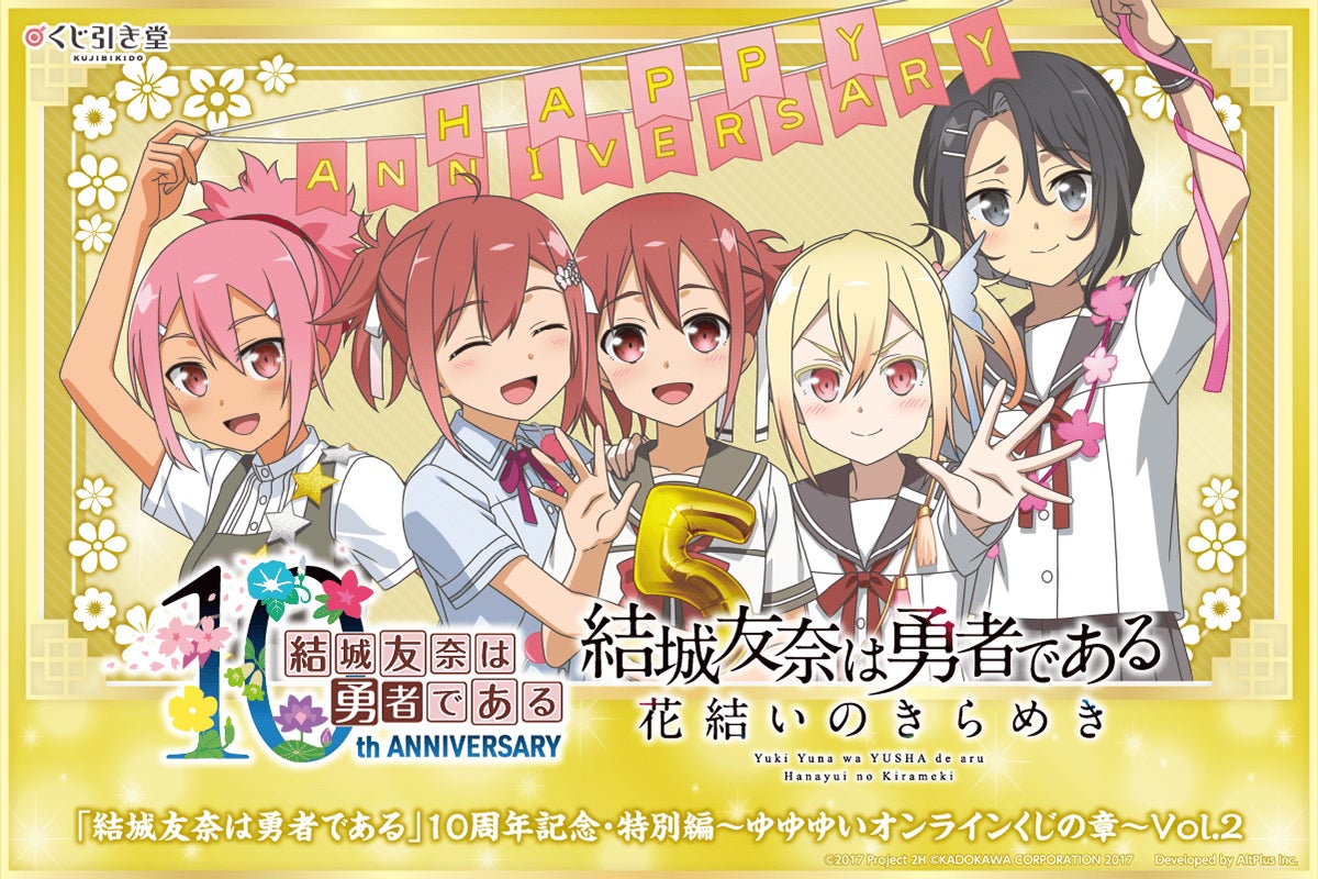 結城友奈は勇者である」の10周年を記念して、『結城友奈は勇者である