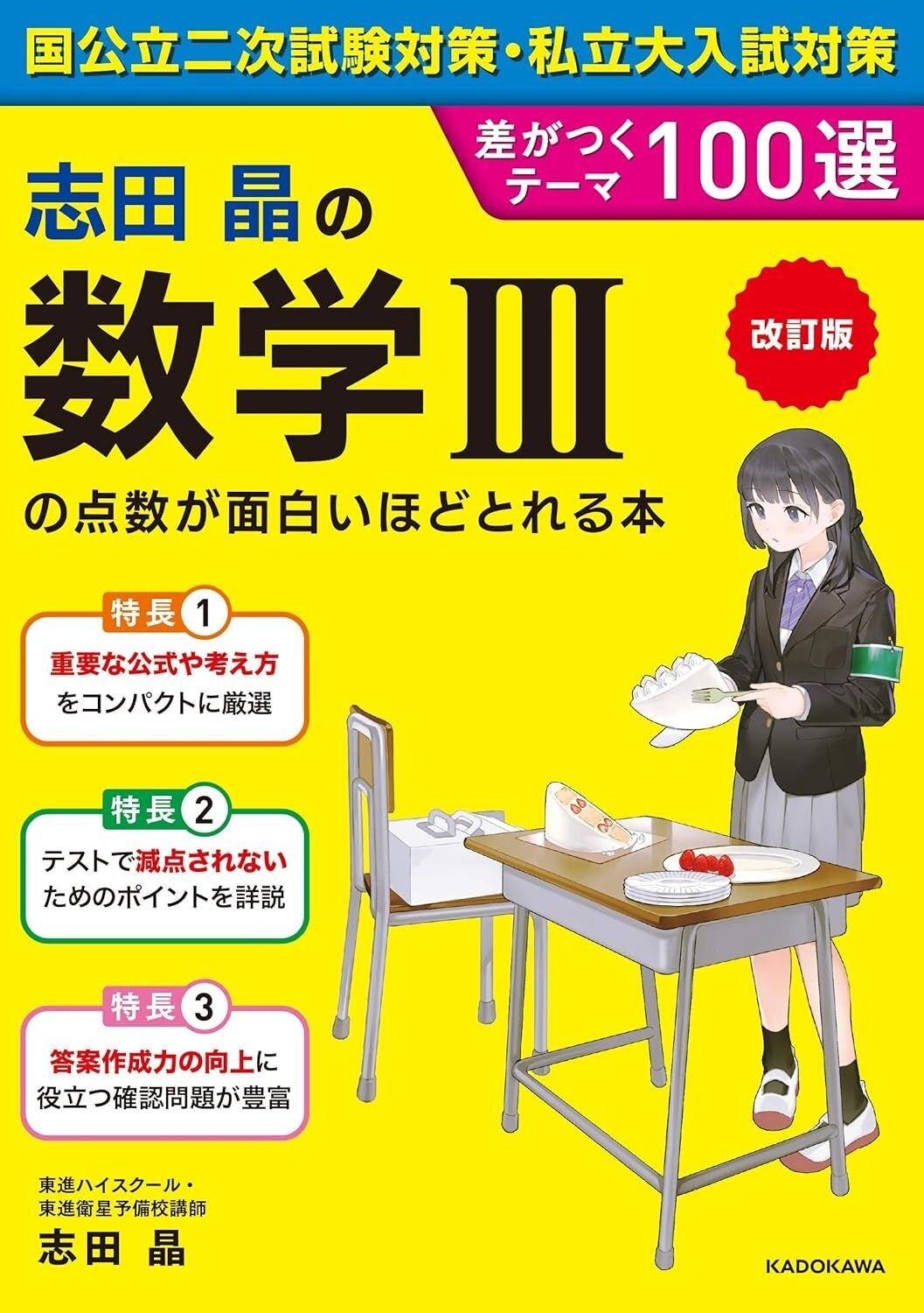 著者累計60万部超え！ 大人気予備校講師・志田晶による「大学入試 数学