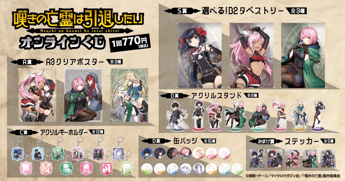 嘆きの亡霊は引退したい』がくじ引き堂に登場!! | 株式会社KADOKAWAの