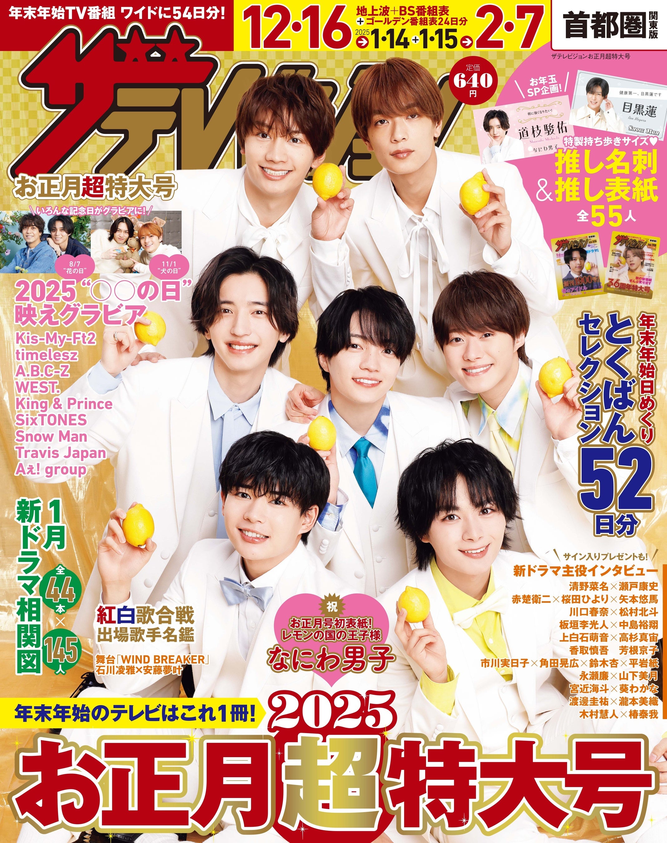 年末年始はこれ1冊！ 全国14版で発売するスペシャル雑誌「ザテレビ
