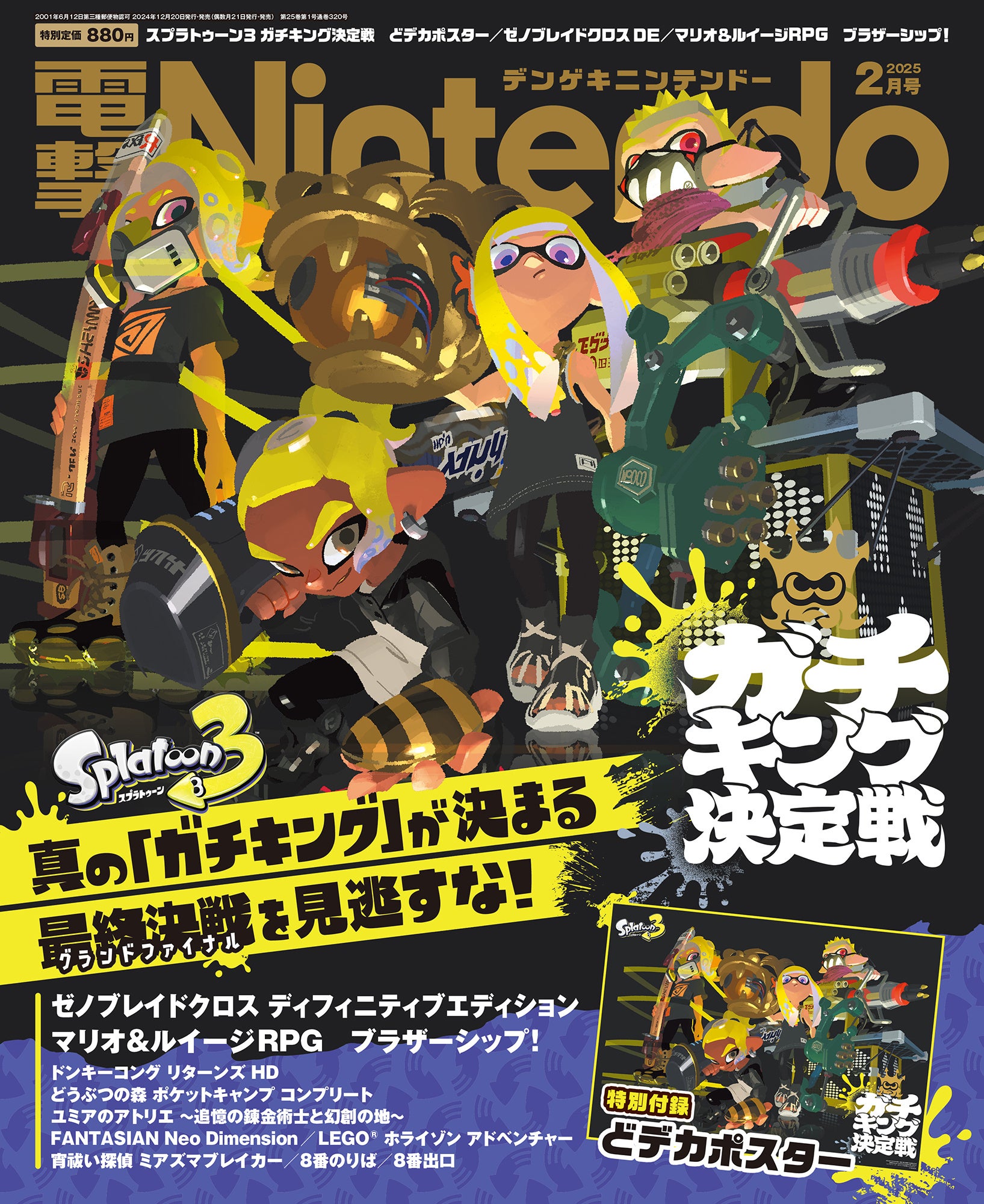 スプラトゥーン3 ガチキング決定戦」特別付録と巻頭特集の『電撃