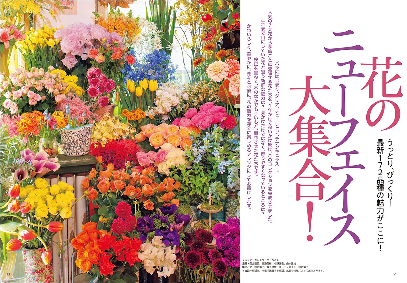 2025年、いまいちばん新しい花172種を1冊に。『花時間2025［冬］』本日