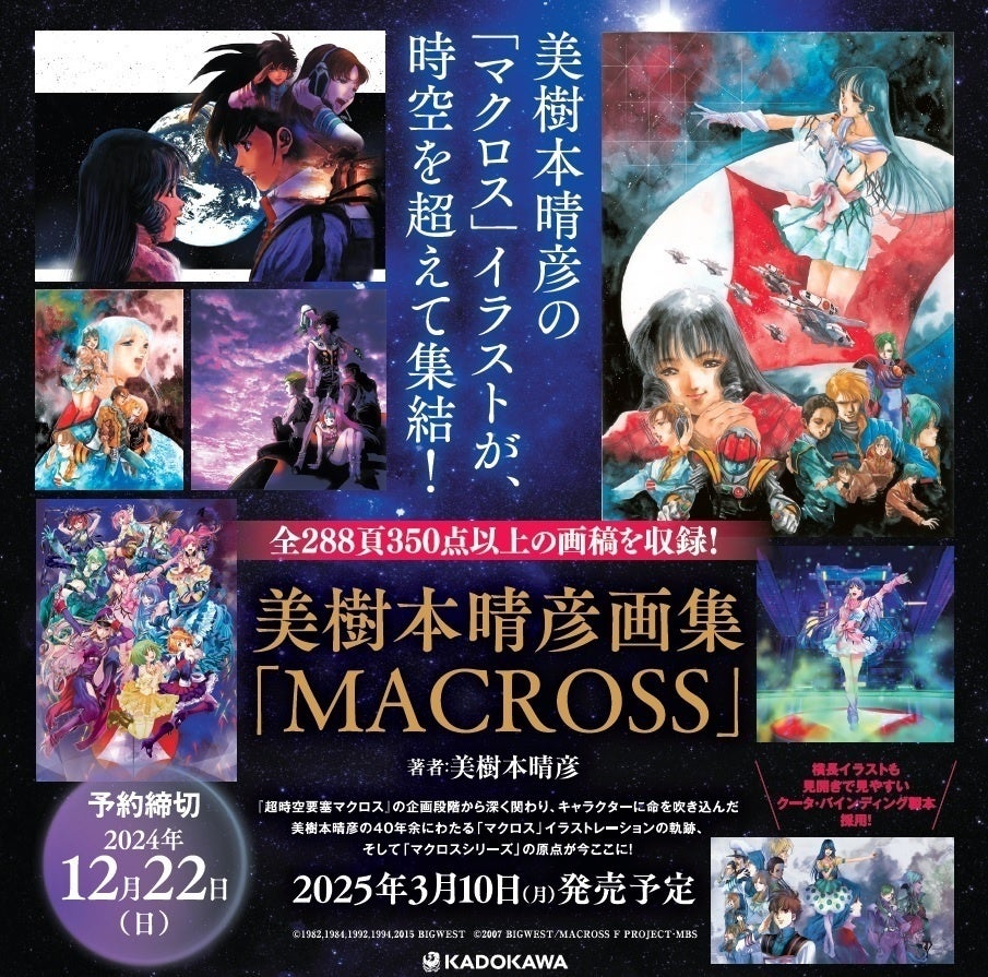12月22日（日）の予約締切が迫る！『美樹本晴彦画集「MACROSS