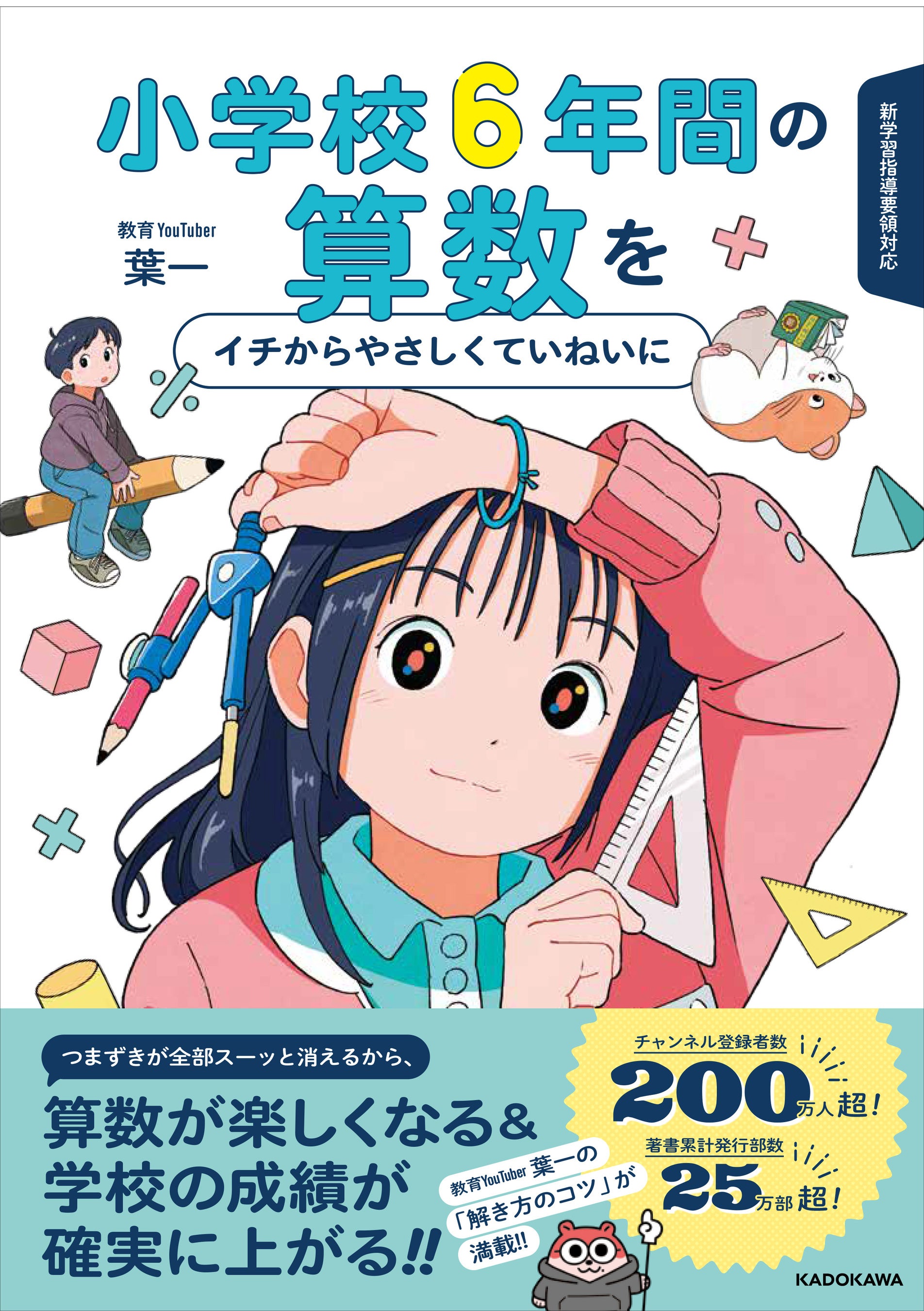算数ギライが“算数好き”に変わる！ 中学入学前に小学校6学年分の算数を