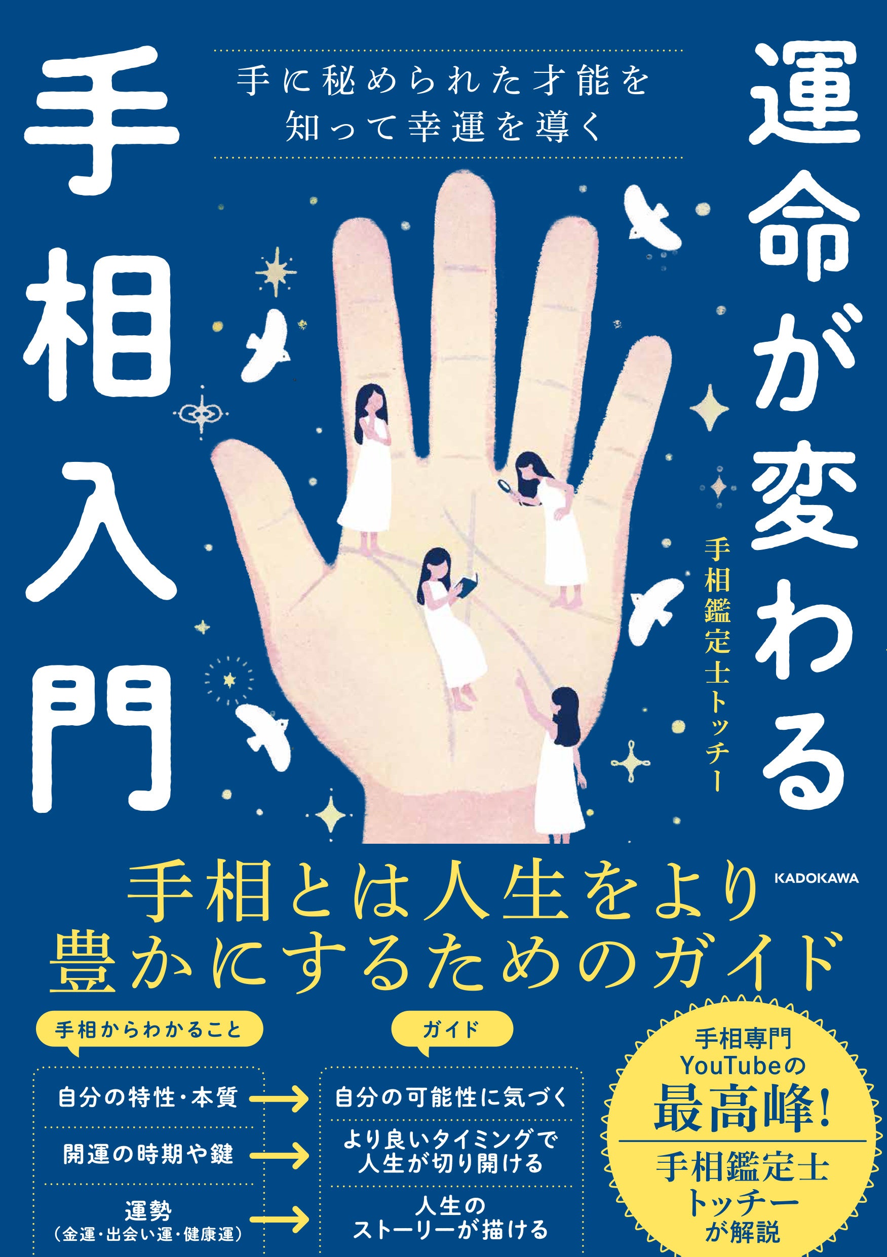 自分の未知なる可能性を発見できる！ 手相読み本 | 株式会社KADOKAWAの