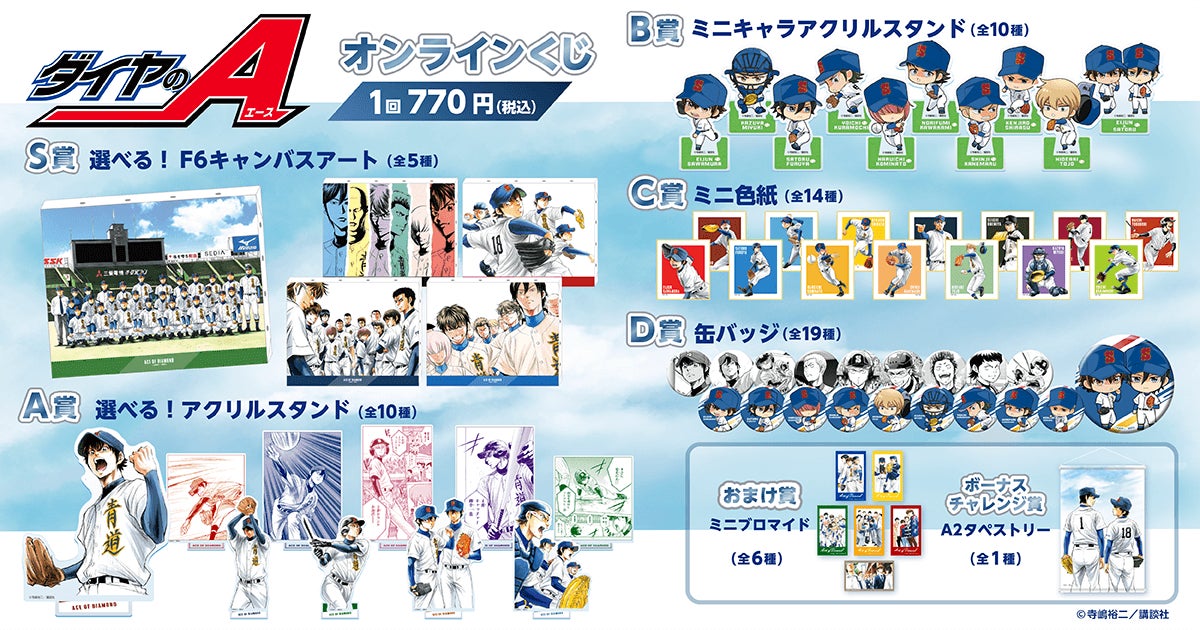 ダイヤのA」がくじ引き堂に登場！ 原作カラーイラストを使用した豪華