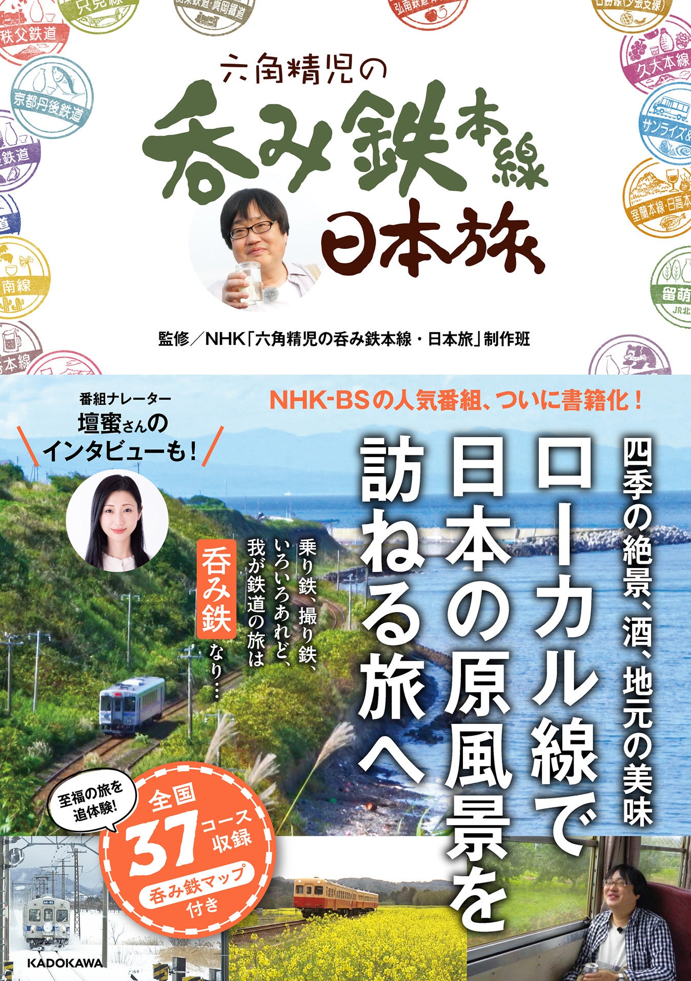 新刊】NHK-BSの人気番組「六角精児の呑み鉄本線・日本旅」が書籍化
