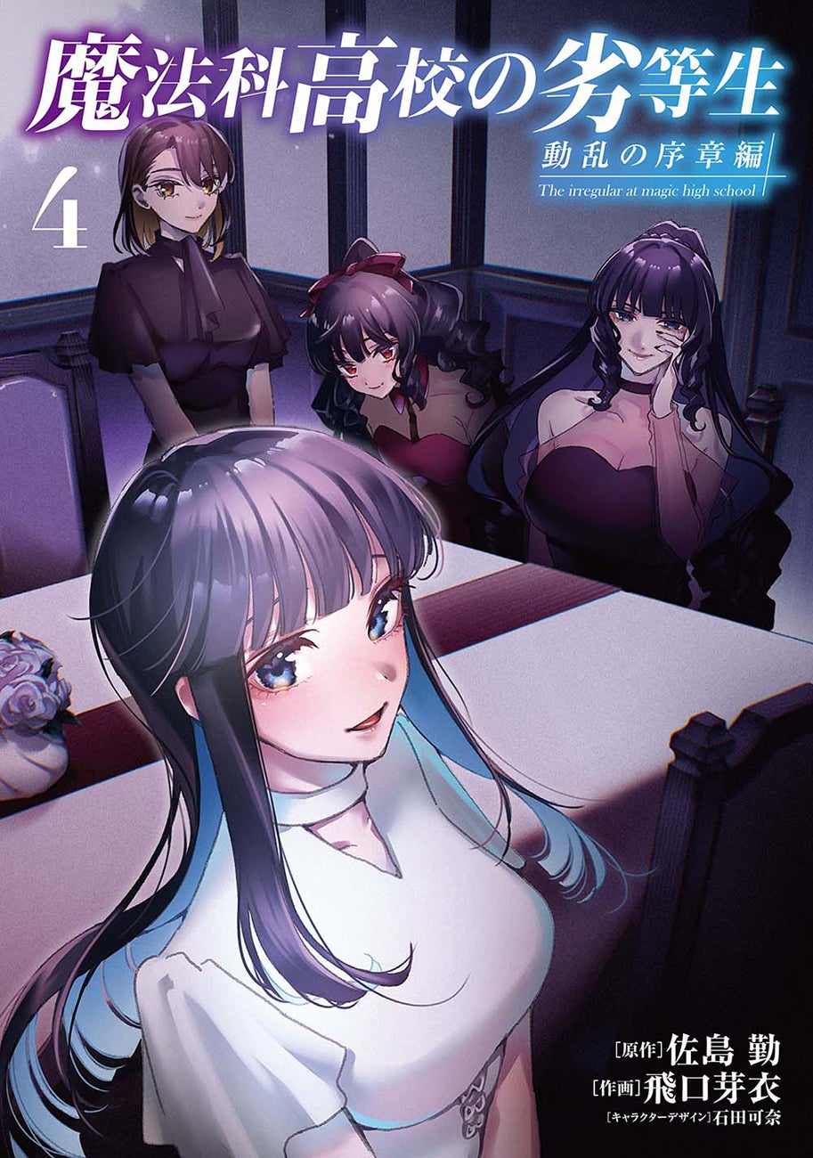 魔法科高校の劣等生」シリーズのコミックスが2025年3月10日（月）に2冊