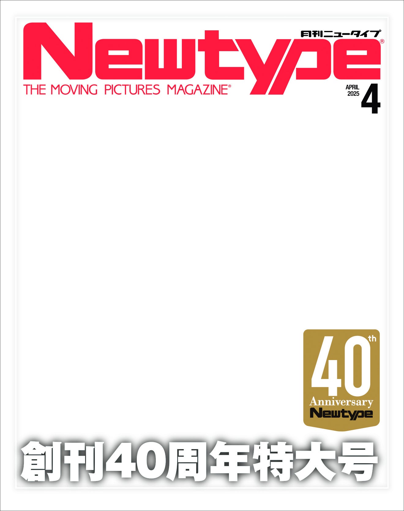 月刊ニュータイプ』創刊40周年！ 『月刊ニュータイプ 2025年4月号