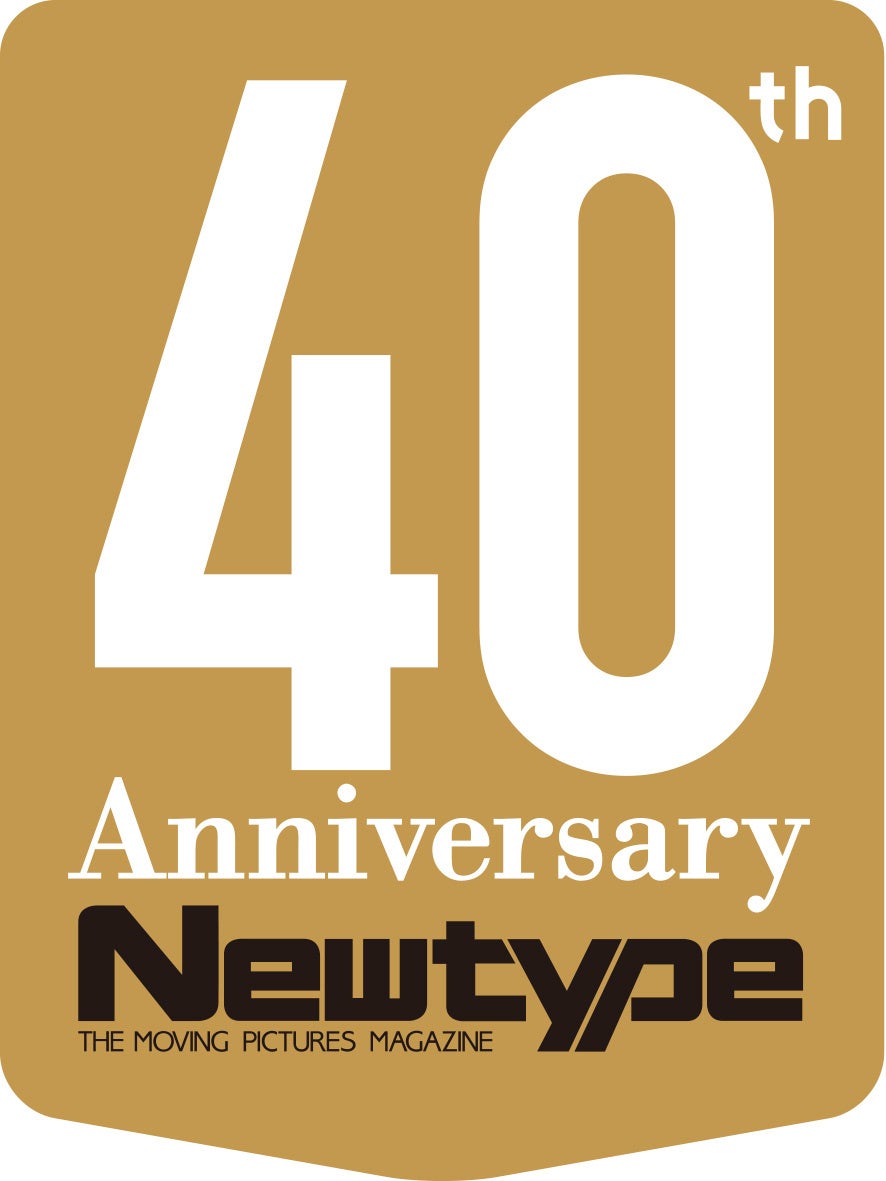 月刊ニュータイプ』創刊40周年！ 『月刊ニュータイプ 2025年4月号