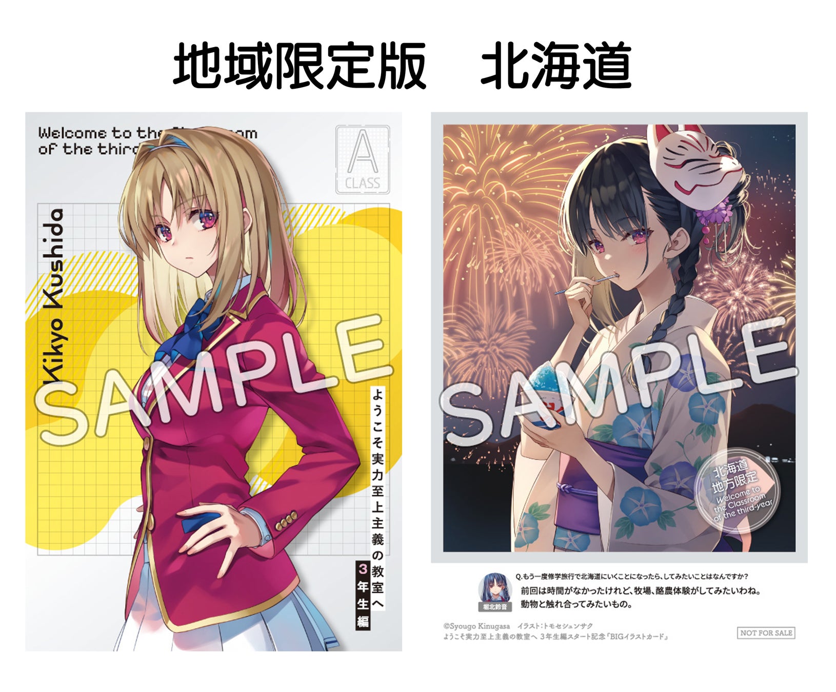 ようこそ実力至上主義の教室へ』3年生編スタート記念！ 日本全国に