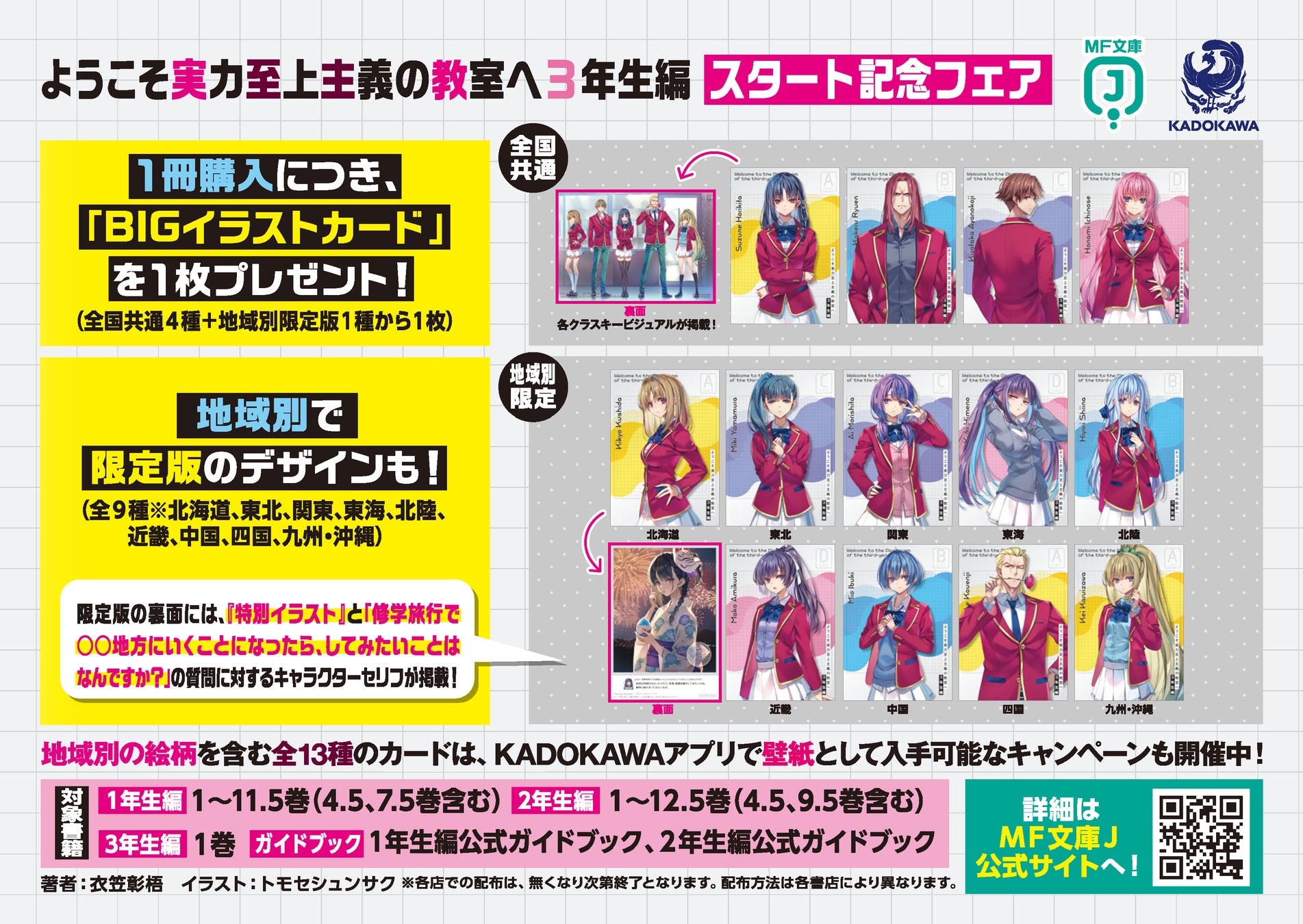 ようこそ実力至上主義の教室へ』3年生編スタート記念！ 日本全国に