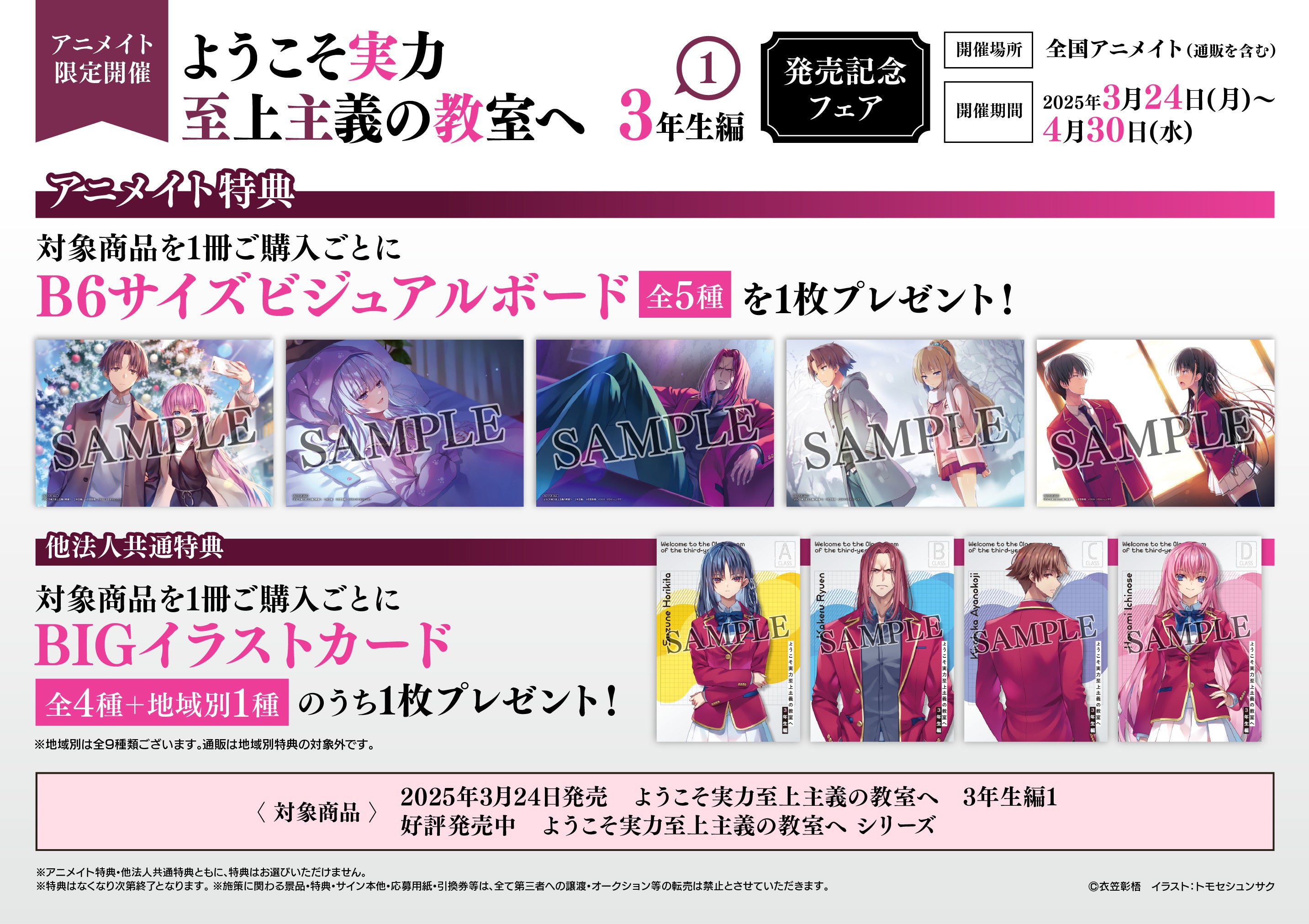 ようこそ実力至上主義の教室へ』3年生編スタート記念！ 日本全国に
