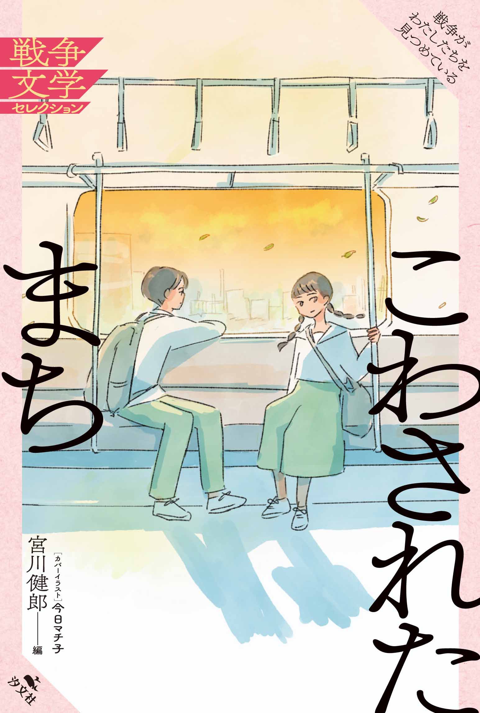 戦後80年。いま読むべき戦争文学集が、漫画家・今日マチ子のカバー