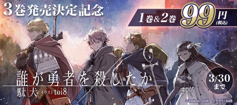 誰が勇者を殺したか』最新3巻が2025年5月30日（金）に発売決定！ゲーム