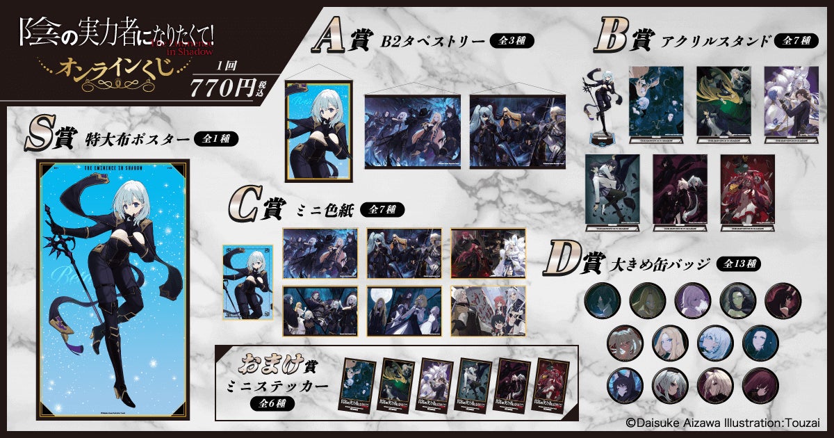 陰の実力者になりたくて！オンラインくじが登場！ 原作イラスト担当