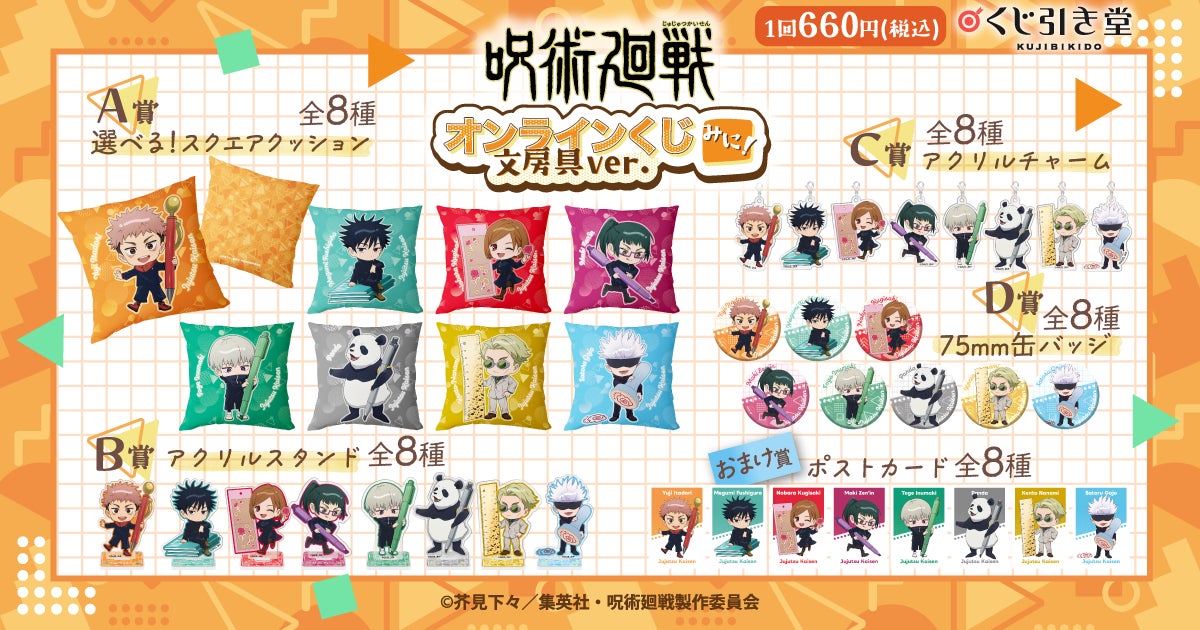 くじ引き堂に『呪術廻戦 オンラインくじ みに！ 文房具ver.』が登場