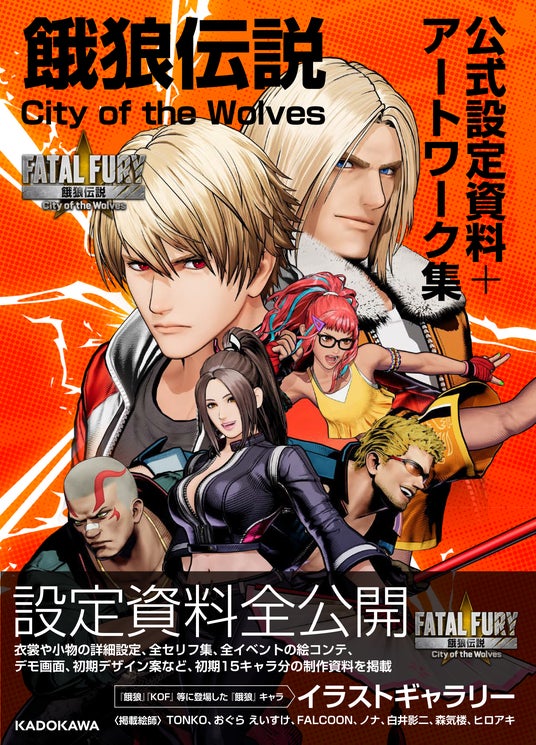餓狼伝説 City of the Wolves 公式設定資料＋アートワーク集』2025年4