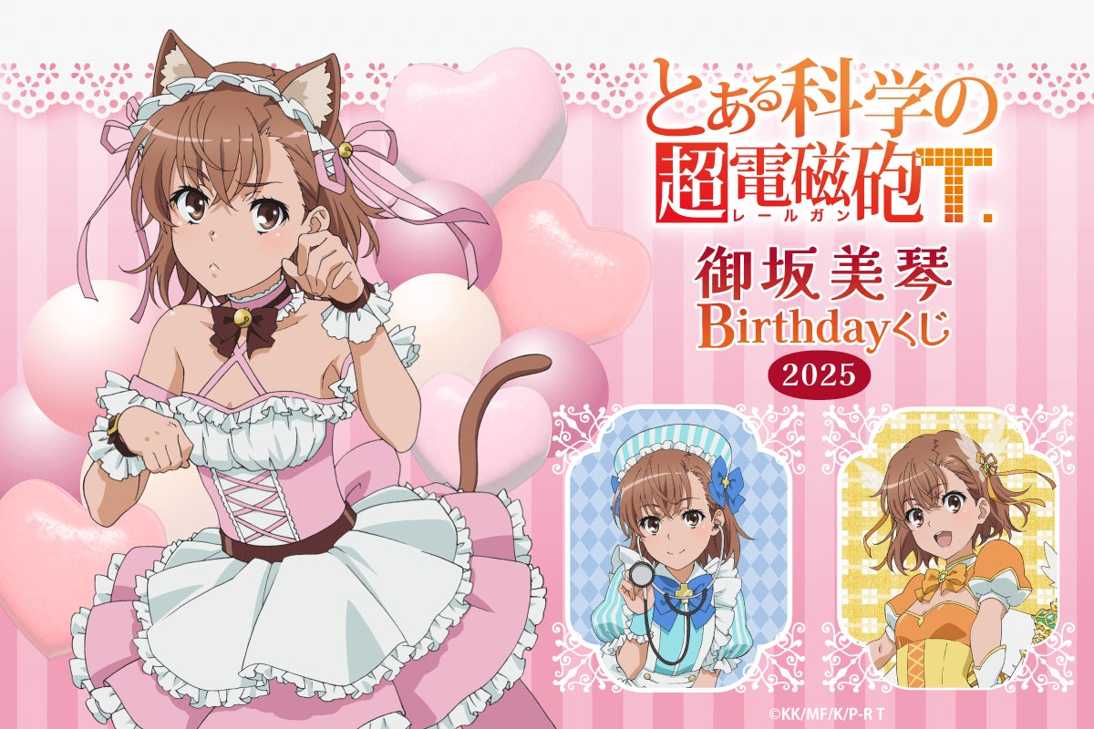 TVアニメ「とある科学の超電磁砲T」より、5月2日の御坂美琴の誕生日を