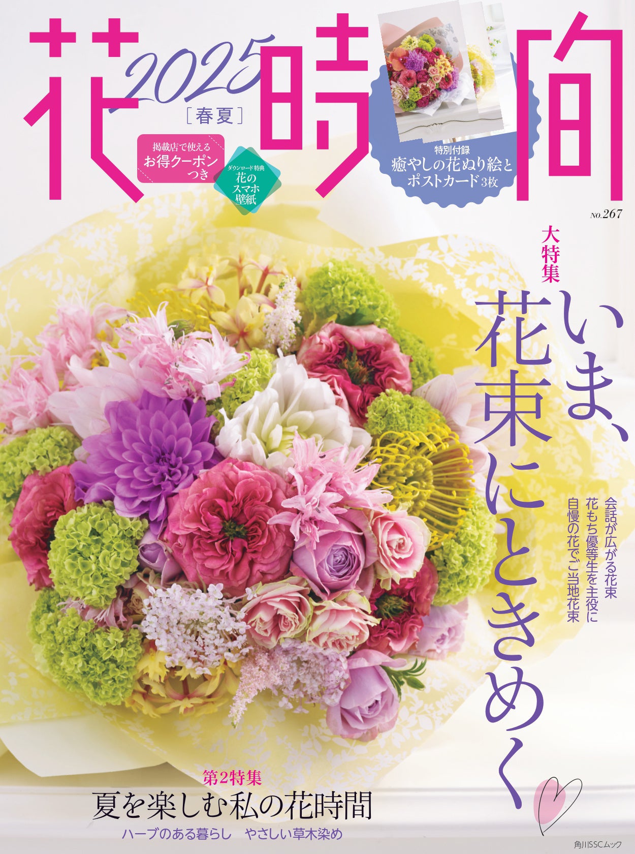 わが町自慢のご当地花束に注目！ 花束の魅力を詰め込んだ『花時間2025