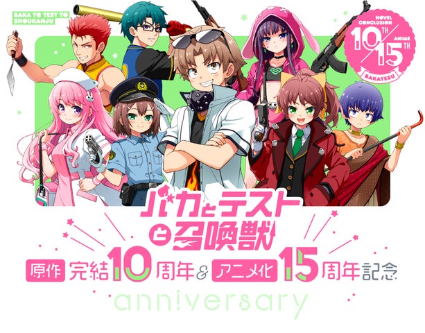 バカとテストと召喚獣』原作完結10周年＆アニメ化15周年記念 クラウド