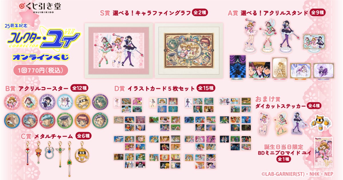 25周年記念！「コレクター・ユイ」オンラインくじが登場！ | 株式会社