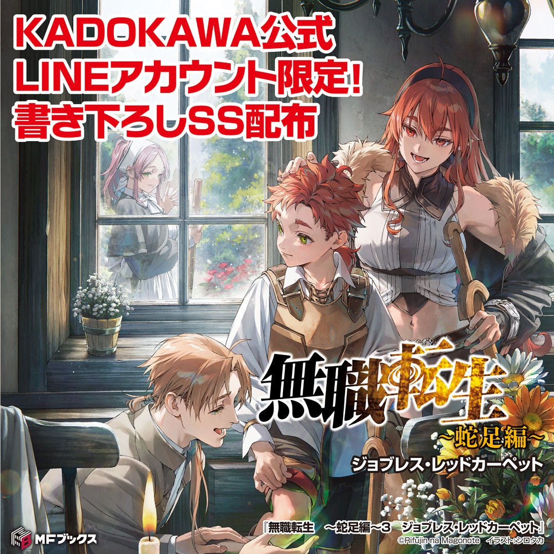 大人気異世界ファンタジー『無職転生』蛇足編の第3巻が本日発売！ これ