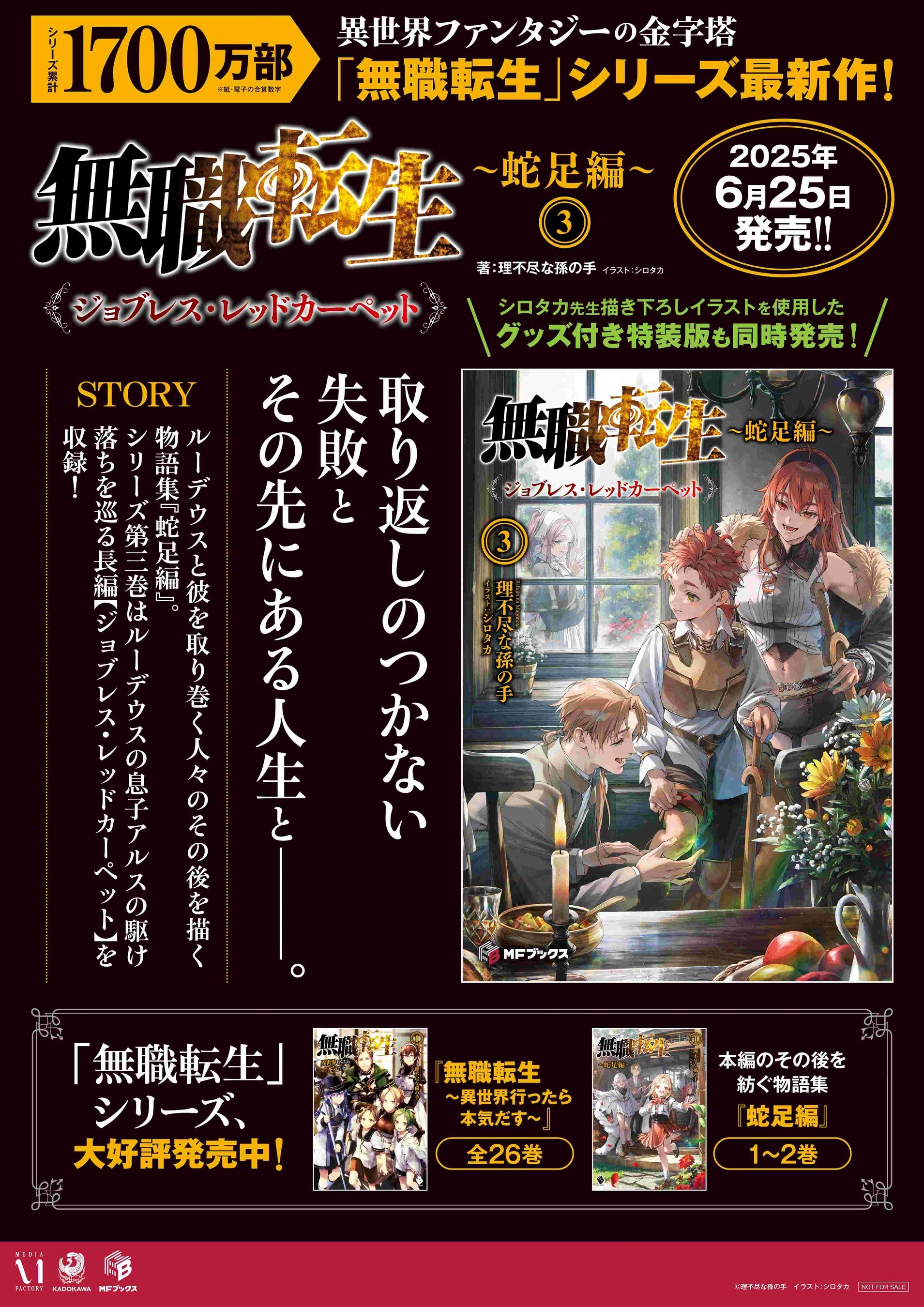 大人気異世界ファンタジー『無職転生』蛇足編の第3巻が本日発売！ これ
