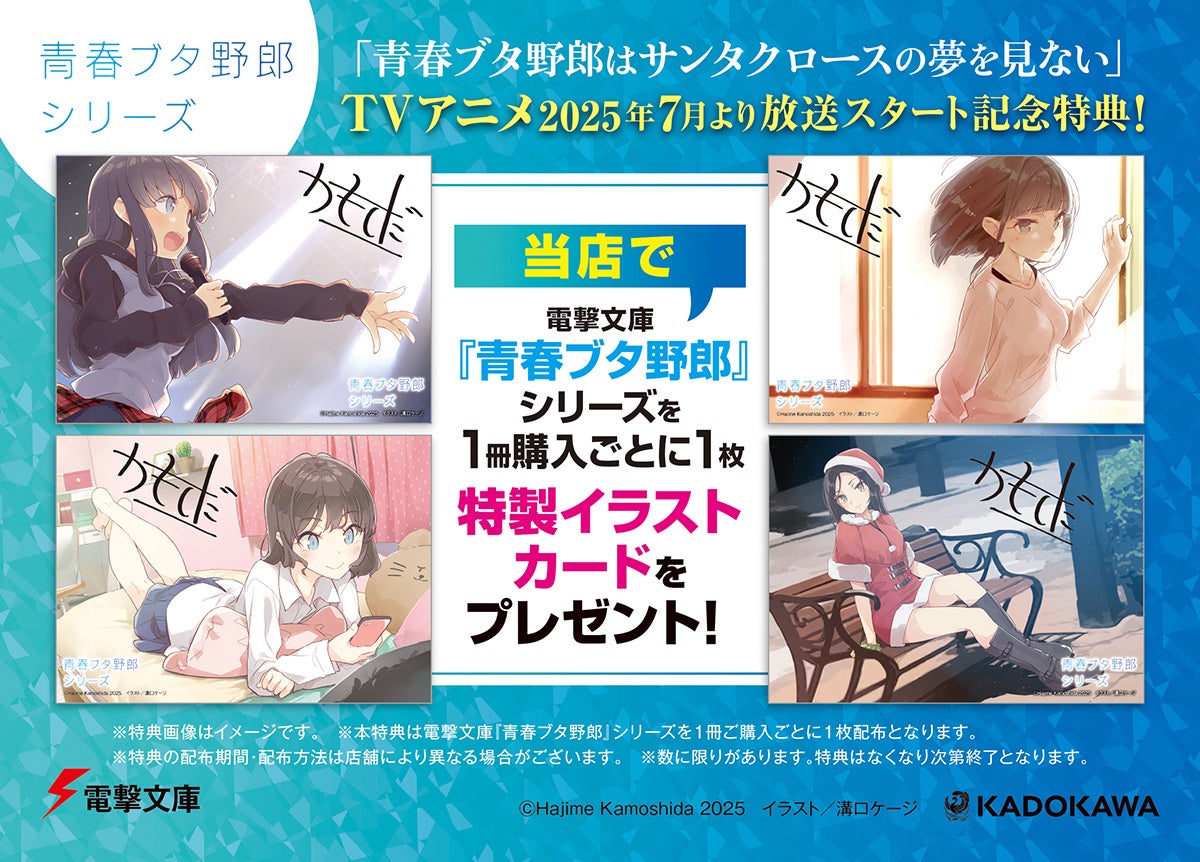 電撃文庫『青ブタ』が新規ビジュアル公開×期間限定・幅広帯で登場