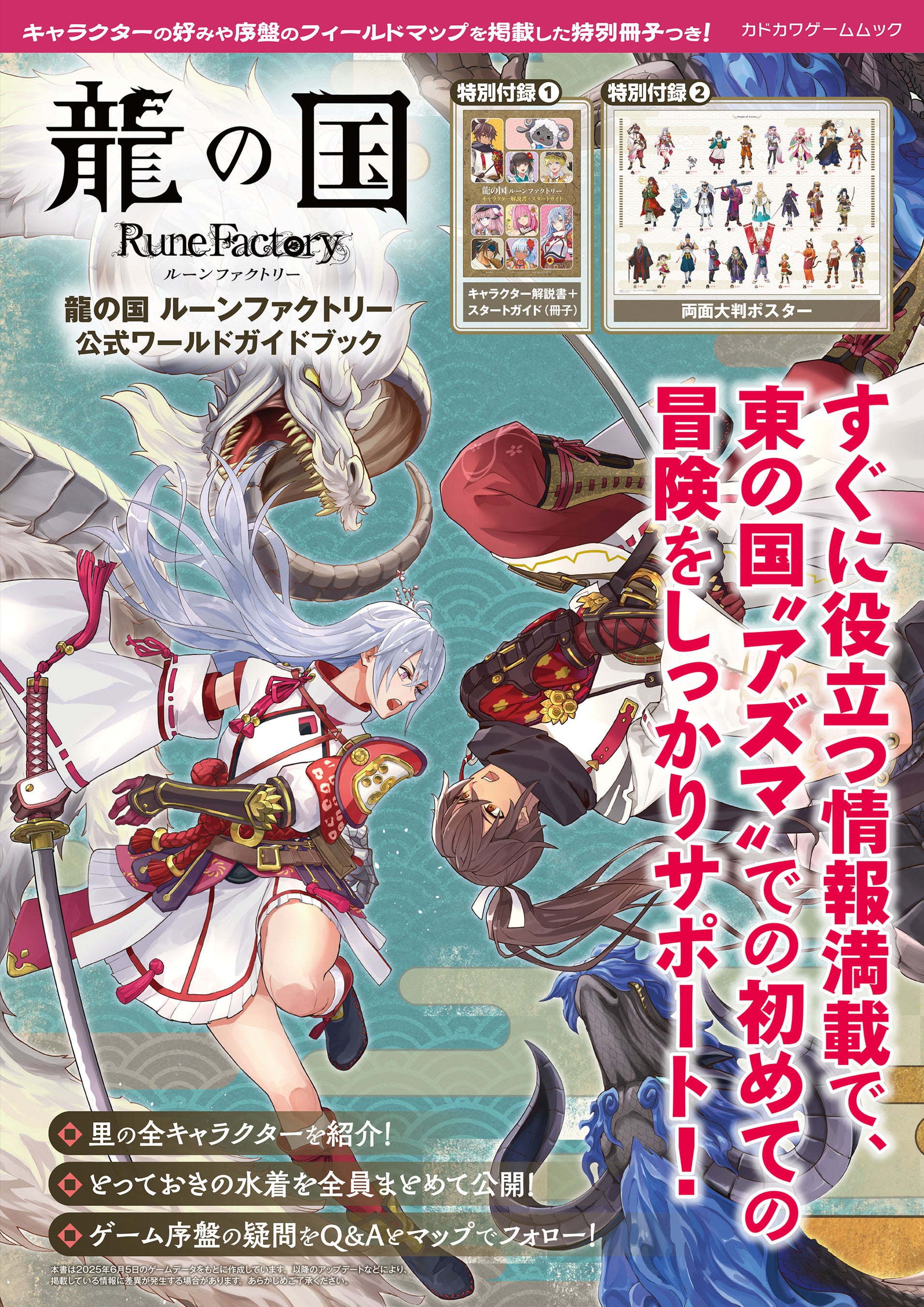 龍の国 ルーンファクトリー』の世界をもっと楽しむ！ 両面ポスターと