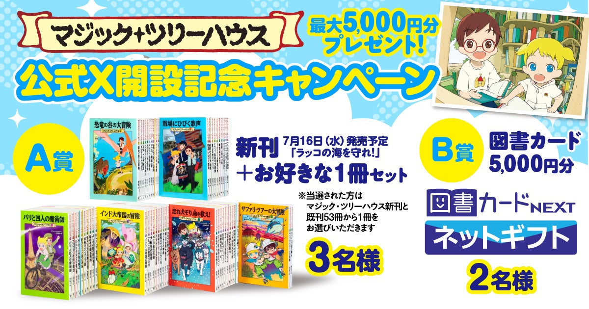 全世界1億5000万部の大ベストセラー児童書シリーズ「マジック・ツリー