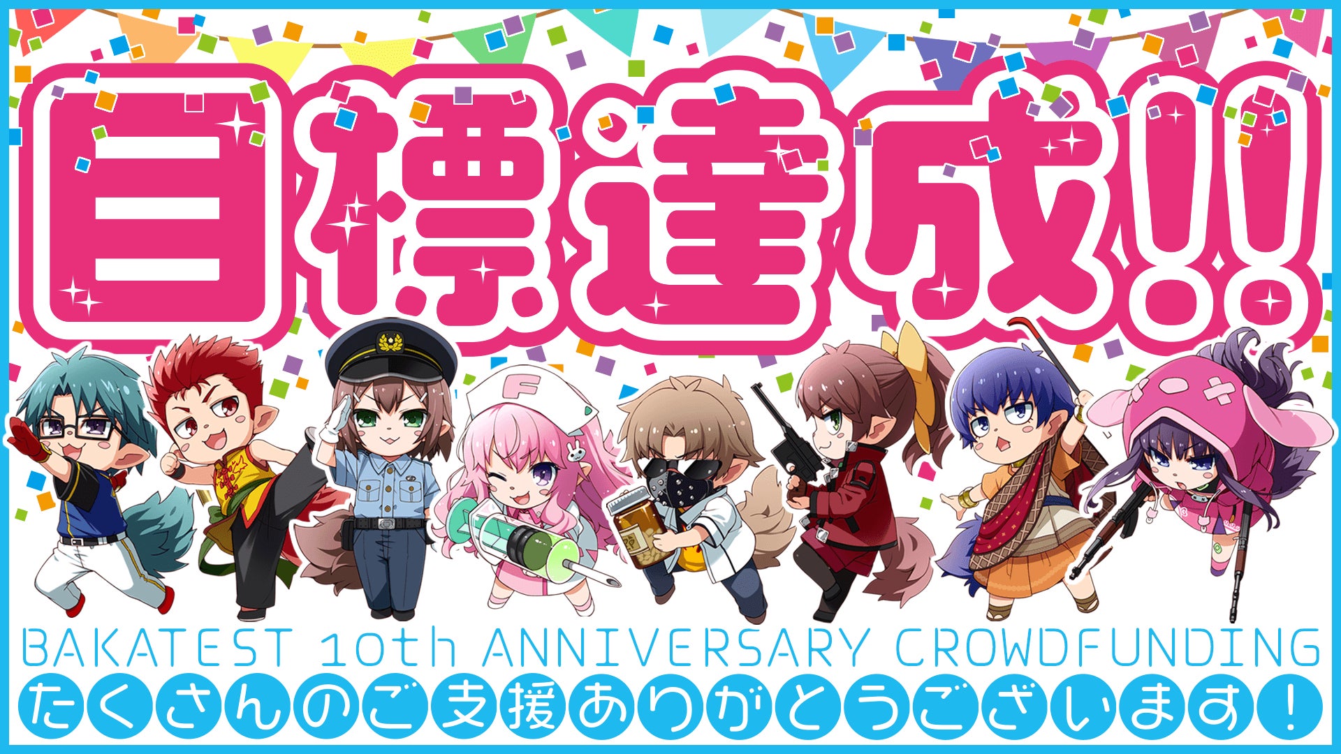バカとテストと召喚獣』クラファン目標1000万円を開始18分で達成！ 350