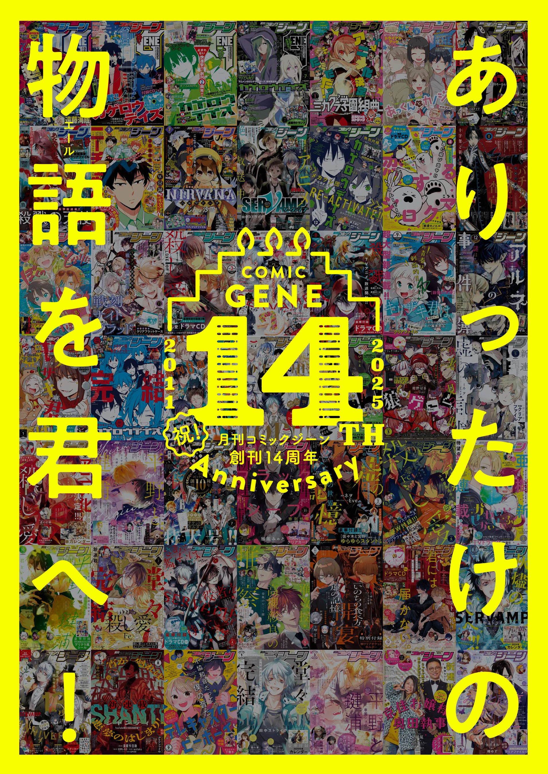 月刊コミックジーン7月号が2025年6月13日（金）に発売！ 創刊14周年