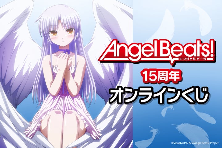 TVアニメ放送から15周年を記念して『Angel Beats!』がくじ引き堂に登場