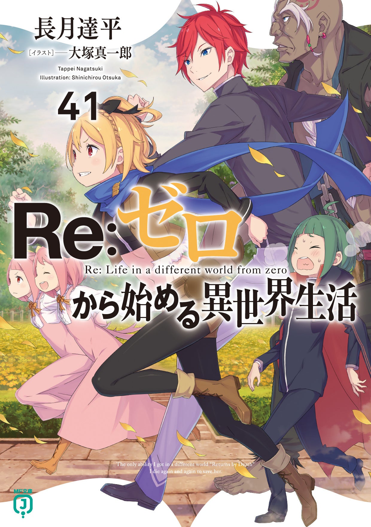 Re：ゼロから始める異世界生活』原作最新41巻6月25日発売！＆スマホ
