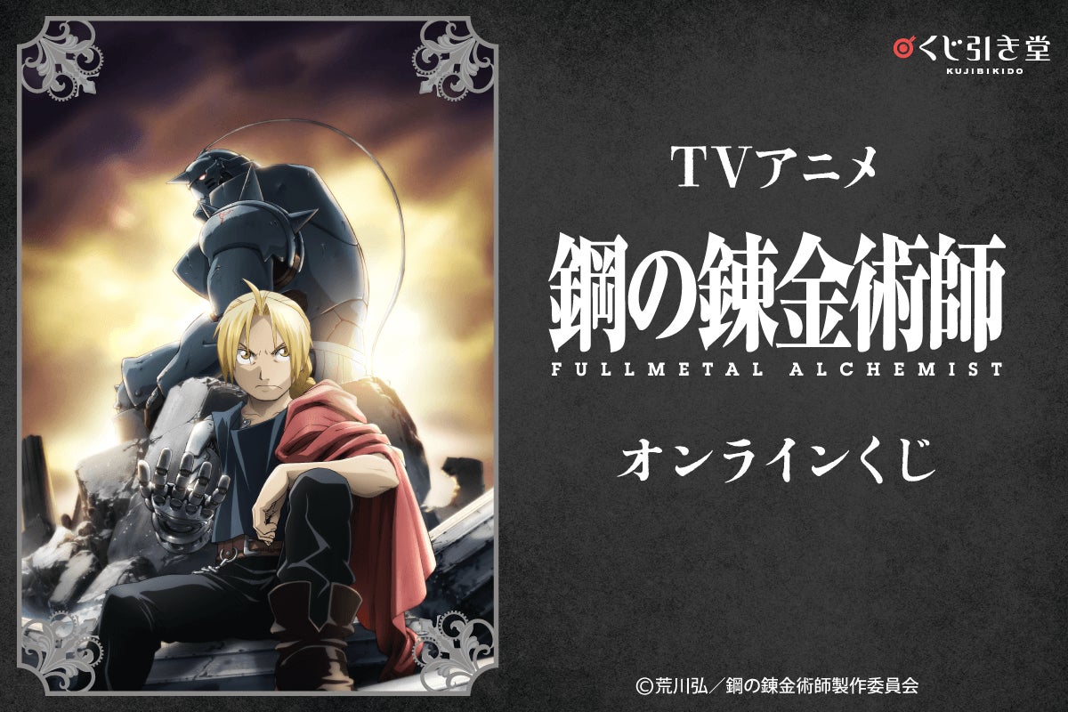 TVアニメ『鋼の錬金術師 FULLMETAL ALCHEMIST』がくじ引き堂に登場