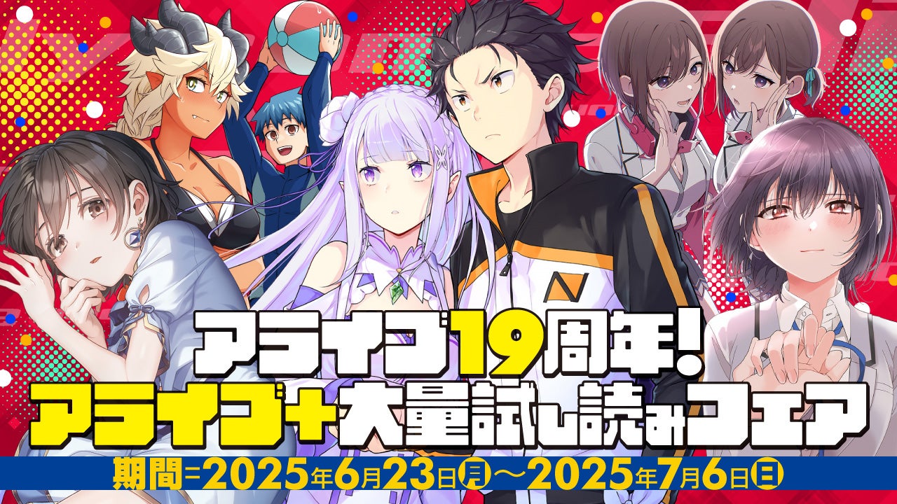 創刊19周年から20周年へ！ 『月刊コミックアライブ』カウントダウン