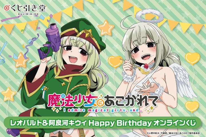 魔法少女にあこがれて」から、レオパルトと阿良河キウィの誕生日を記念
