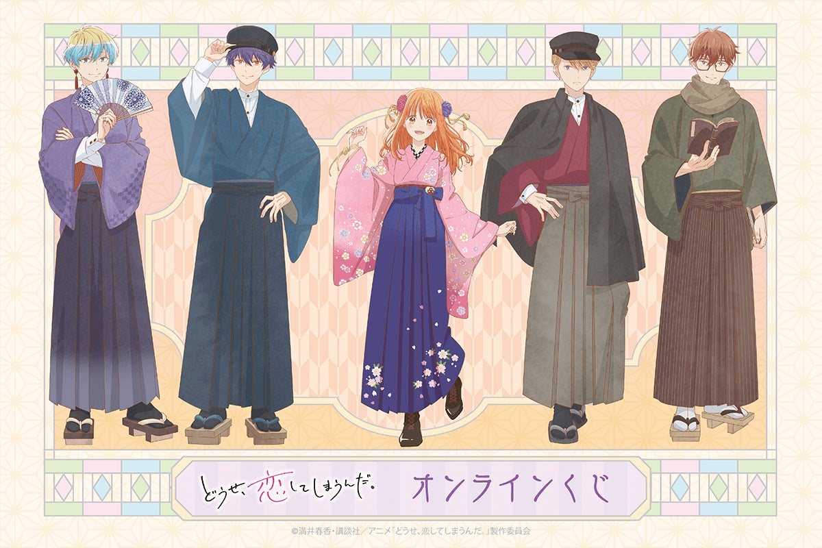TVアニメ「どうせ、恋してしまうんだ。」より、和モダン衣装の新規描き